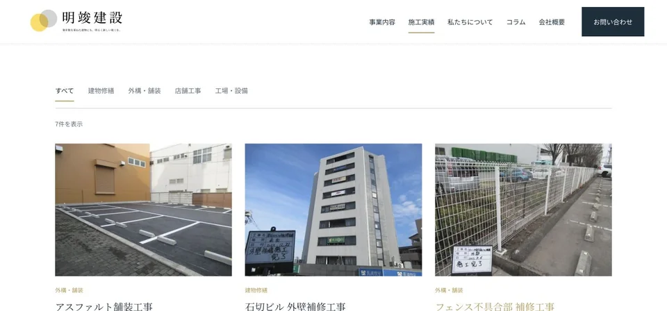 関連事業で制作した明竣建設Webサイト