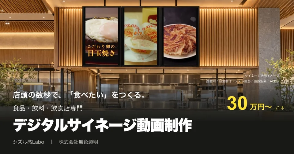 食品・飲料の店頭に、シズル動画を。デジタルサイネージ動画制作のご案内
