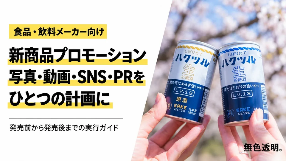 食品・飲料の新商品プロモーションはどう進める?写真・縦型動画・SNS・PRの実行計画