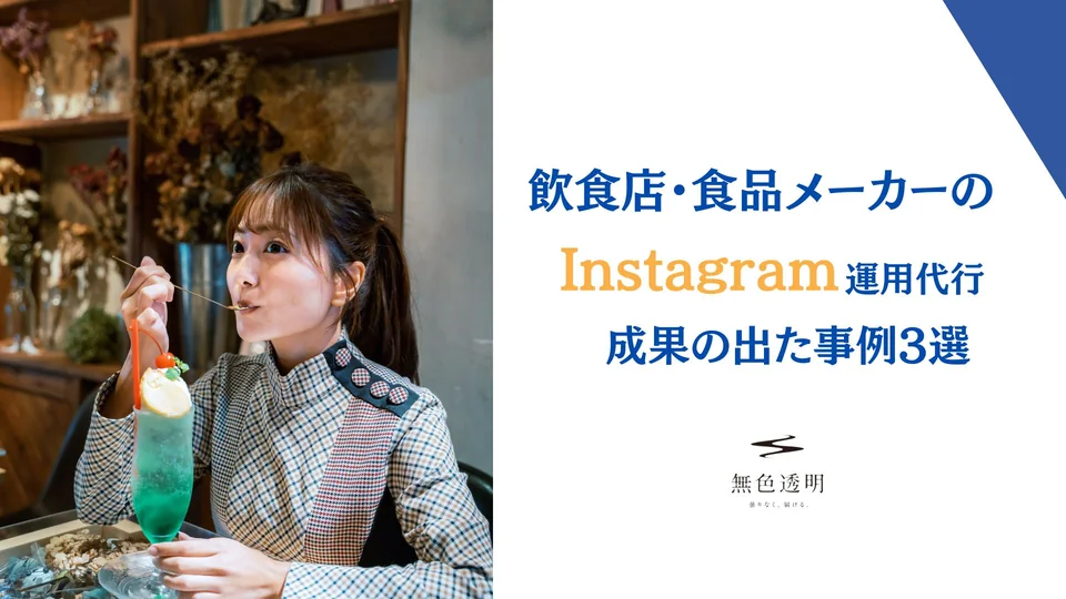 飲食店・食品メーカーのInstagram運用代行:成果が出た事例3選