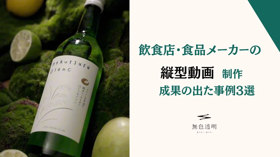 食品・飲料メーカーの縦型動画制作|シズル感にこだわった事例7選
