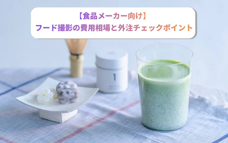 フード撮影の費用相場と外注チェックポイント【食品メーカー向け】