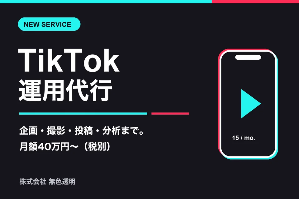 TikTok運用代行の費用と依頼範囲|月15本を続けるための体制づくり
