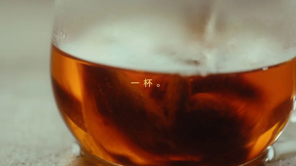 琥珀色のお茶