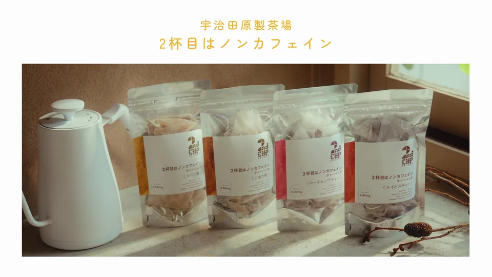 宇治田原製茶場|「2杯目はノンカフェイン」ローンチPR