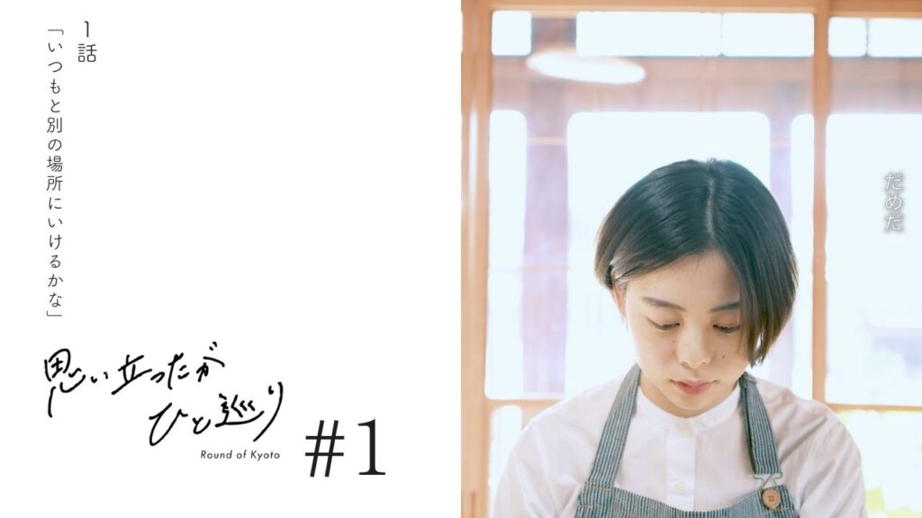 KYOTO LETTERの縦型ドラマ「思い立ったがひと巡り」公開ビジュアル