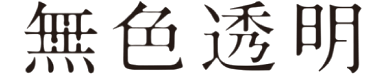 株式会社無色透明