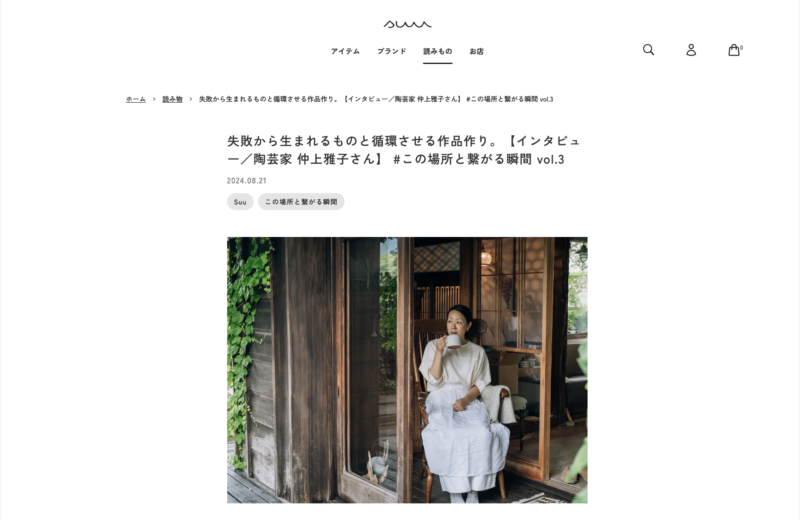 【メディア支援】『suu』新着記事紹介_インタビュー／陶芸家 仲上雅子さん