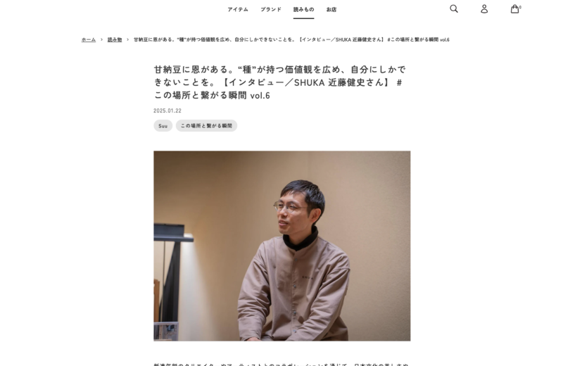 【メディア支援】『suu』新着記事紹介_インタビュー／SHUKA 近藤健史さん