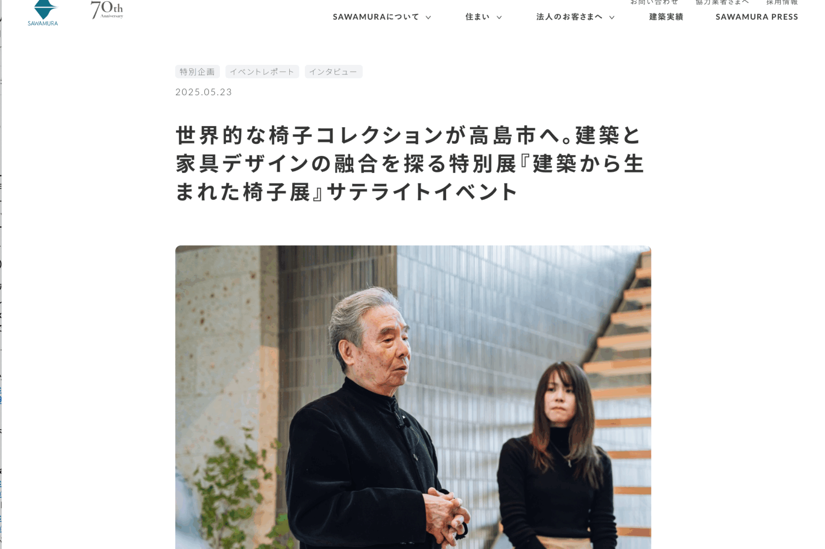 SAWAMURA PRESSの取材記事制作事例。人物写真と言葉を組み合わせたコンテンツ