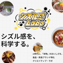 【シズル感Labo】食品・飲食メーカー様特化型の総合マーケティング支援