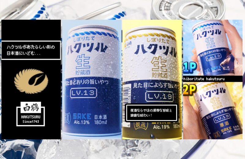 【ショート動画・縦型動画】白鶴酒造様_新商品「しぼりたて ハクツル 生」プロモーション映像＆SNS用動画制作