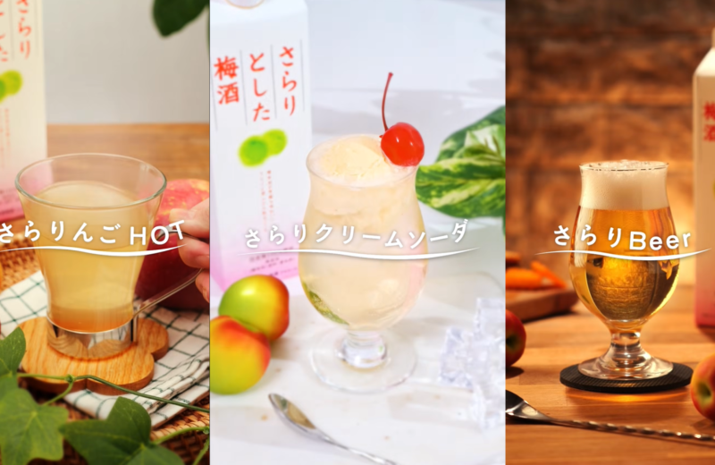 【ショート動画・縦型動画】チョーヤ梅酒様_「さらりとした梅酒」30周年記念 診断サイト＆SNS用レシピ動画制作
