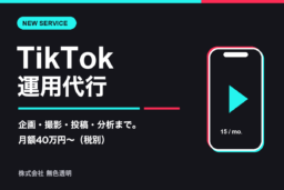 TikTok運用代行
