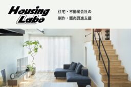 Housing Labo｜住宅・不動産会社向け制作・販促支援