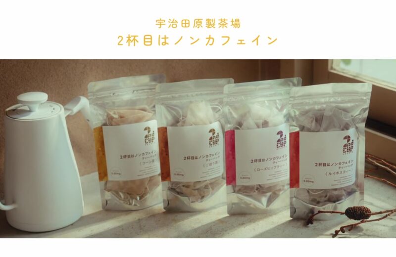 宇治田原製茶場様｜「2杯目はノンカフェイン」Amazon用CM制作
